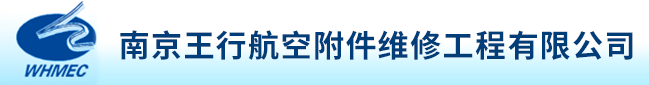 南京王行航空附件维修工程有限公司